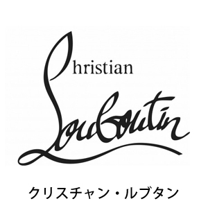 Christian Louboutin クリスチャンルブタン