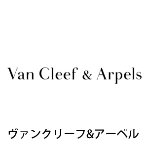 Van Cleef & Arpels ヴァンクリーフアンドアーペル