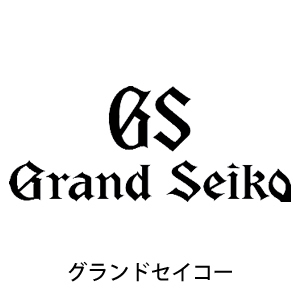 Grand Seiko グランドセイコー