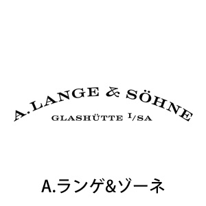 A.LANGE&SOHNE A.ランゲ&ゾーネ