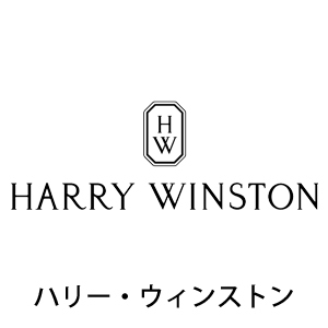 HARRY WINSTON ハリー・ウィンストン