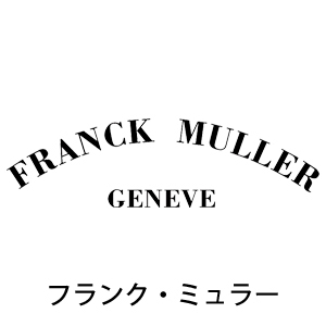 FRANCK MULLER フランク・ミュラー