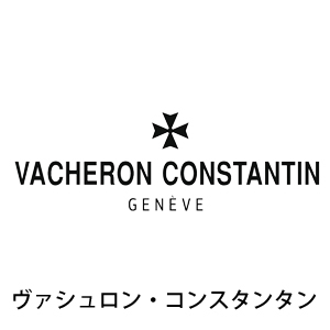 VACHERON CONSTANTIN ヴァシュロン・コンスタンタン